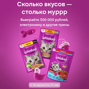 Акция  «Whiskas» (Вискас) «Сколько вкусов - столько муррр!»