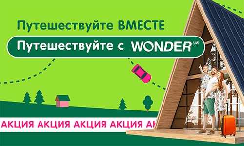 Акция  «Wonder Lab» «Путешествуйте вместе. Путешествуйте с WONDER!»