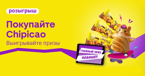 Акция  «Chipicao» (Чипикао) «Закруассань реальность с Chipicao!»