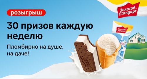 Акция  «Золотой Стандарт» «Пломбирно на душе на даче»