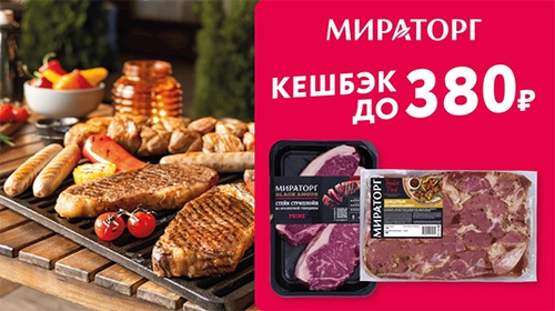 Акция  «Мираторг» «Мясные продукты «Мираторг»
