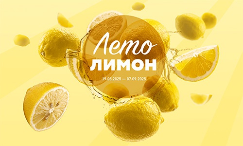 Акция  «Мираторг» «Лето Лимон»