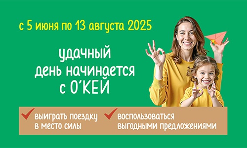 Акция гипермаркета «ОКЕЙ» (www.okmarket.ru) «В место силы с О’КЕЙ»