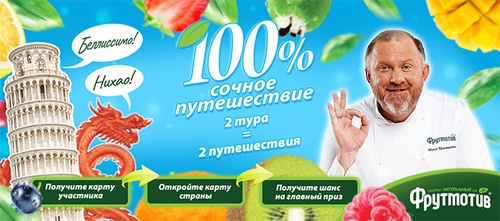 Акция  «Фрутмотив» (www.liprosinka.ru) «100% сочное путешествие 1 ТУР: Италия»
