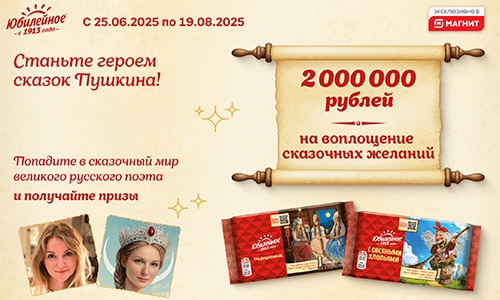 Акция печенья «Юбилейное» «Откройте мир сказок Пушкина»