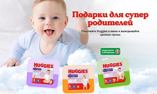 Акция  «Huggies» (Хаггис) «Huggies в Пятерочке!»