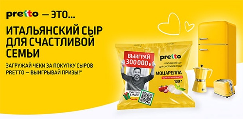 Акция сыра «Pretto» (Претто) «Pretto – это»