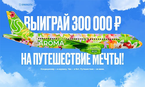 Акция  «Synergetic» (Синергетик) «Арома промо от SYNERGETIC»