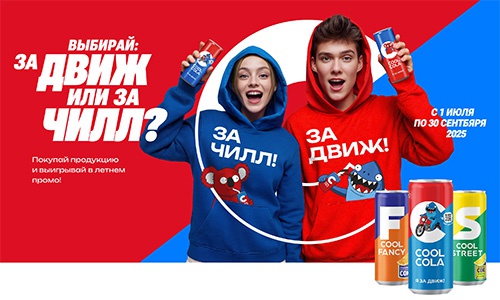 Акция  «CoolCola» (Кул Кола) «За движ! За чилл!»