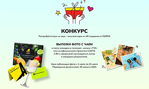 Акция  «Curtis» (Кертис) «На вкус как отпуск»