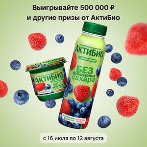 Акция «АктиБио» «Открой вкус и легкость с Актибио» Акция «АктиБио» «Открой вкус и легкость с Актибио»