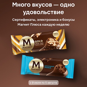 Акция  «Магнат» (Magnat) «Много вкусов — одно удовольствие»