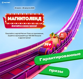 Акция магазина «Магнит» (magnit.ru) «Магнитоленд»
