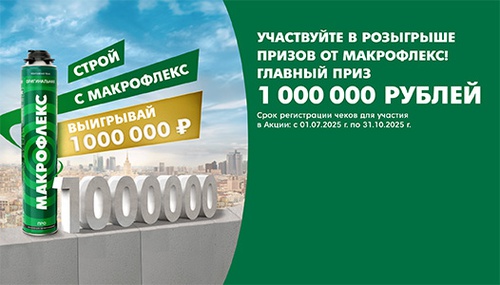 Акция  «Макрофлекс» (Makroflex) «Строй с Макрофлекс - выигрывай 1 000 000 рублей»