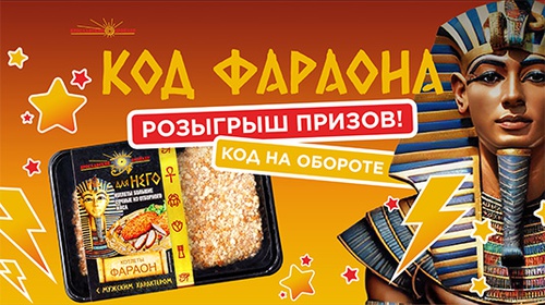 Акция  «Ярославский Бройлер» «Код Фараона»