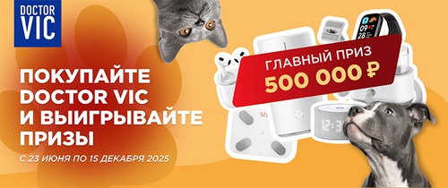 Акция  «Doctor VIC» (Доктор Вик) «Покупайте Doctor VIC и выигрывайте призы»