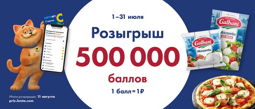Акция  «Galbani» (Гальбани) «Поймай свою удачу в июле»