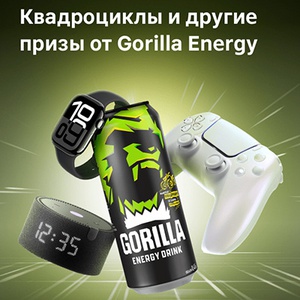 Акция  «Gorilla Energy» (Горилла Энерджи) «Поборись за призы от Gorilla Energy в сети магазинов Магнит»