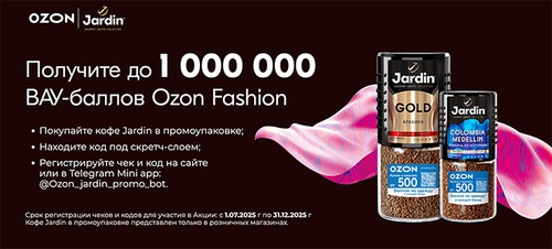 Акция кофе «Jardin» (Жардин) «Ozon Fashion + Jardin»