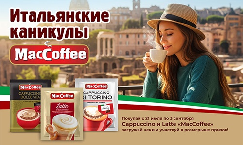 Акция «MacCoffee» (МакКофе) «Итальянские каникулы с MacCoffee» Акция «MacCoffee» (МакКофе) «Итальянские каникулы с MacCoffee»
