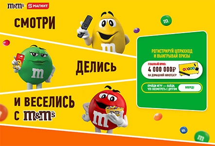 Акция  «M&M's» (ЭмЭндЭмс) «M&M’s®: смотри, делись и веселись»