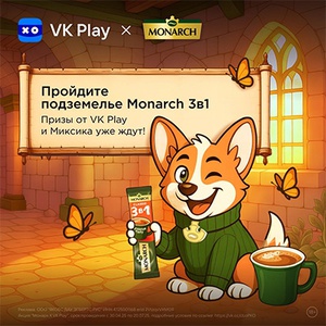 Акция  «Monarch» (Монарх) «Монарх X VK Play»