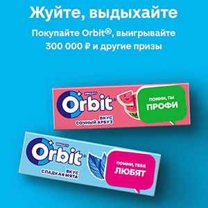 Акция  «Orbit» (Орбит) «Orbit. Лето с коллегами? Жуй. Выдыхай»