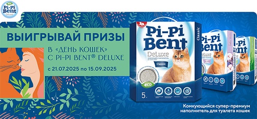Акция «Pi-Pi-Bent» (Пи Пи Бент) «Розыгрыш от Pi-Pi Bent Deluxe» Акция «Pi-Pi-Bent» (Пи Пи Бент) «Розыгрыш от Pi-Pi Bent Deluxe»
