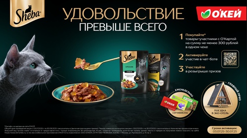 Акция  «Sheba» (Шеба) «Удовольствие превыше всего»