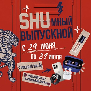 Акция  «SHU» (Шу) «SHUмный Выпускной»