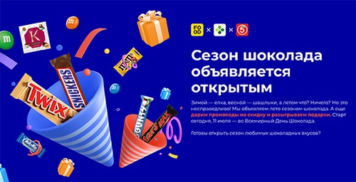 Акция «Snickers» (Сникерс) «День шоколада» Акция «Snickers» (Сникерс) «День шоколада»