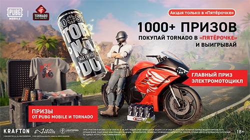 Акция  «Tornado Energy» (Торнадо Энерджи) «TORNADO x PUBGM MOBILE»