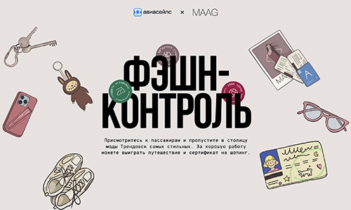 Акция  «Aviasales.ru» «Фешен-контроль»