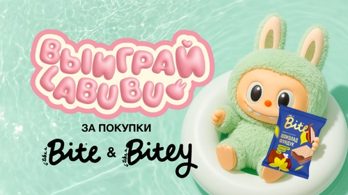 Акция  «Bite» (Байт) «Выиграй Labubu за покупки с Bite и Bitey»
