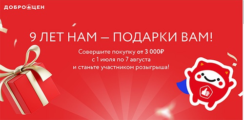 Акция  «Доброцен» «9 лет Доброцен!»