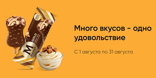 Акция  «Магнат» (Magnat) «Много вкусов - одно удовольствие»