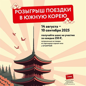 Акция гипермаркета «ОКЕЙ» (www.okmarket.ru) «Розыгрыш поездки в Южную Корею»