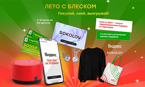 Акция  «Победа (магазин)» «Лето с блеском»