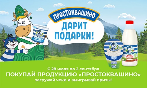 Акция  «Простоквашино» «Простоквашино дарит подарки»