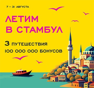 Акция  «Рив Гош» «Летим в Стамбул»
