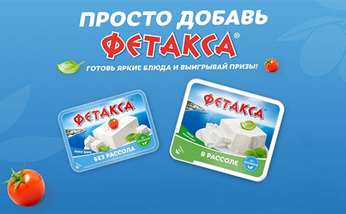 Акция  «Фетакса» (fetaxa.ru) «И всем вкусней с Фетакса!»