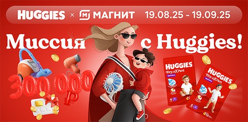 Акция  «Huggies» (Хаггис) «Миссия с Huggies»