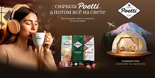 Акция  «Poetti» (Поетти) «Сначала Poetti, а потом всё на свете»