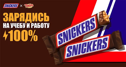 Акция  «Snickers» (Сникерс) «Зарядись на учёбу и работу»