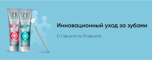 Акция  «Tiswell» (Тисвел) «Инновационный уход за зубами»