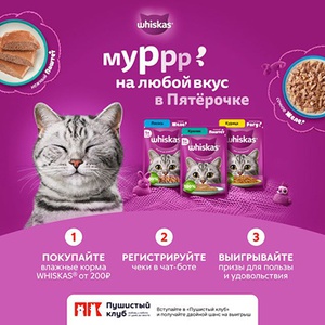 Акция  «Whiskas» (Вискас) «Муррр на любой вкус в Пятёрочке»