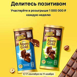 Акция шоколада «Alpen Gold» (Альпен Гольд) «Возьми шоколадку и выиграй 1 000 000 рублей каждую неделю» Акция шоколада «Alpen Gold» (Альпен Гольд) «Возьми шоколадку и выиграй 1 000 000 рублей каждую неделю»