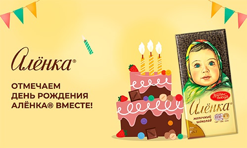 Акция шоколада «Аленка» (www.alenka.ru) «Отмечаем День Рождения Алёнка вместе!» Акция шоколада «Аленка» (www.alenka.ru) «Отмечаем День Рождения Алёнка вместе!»