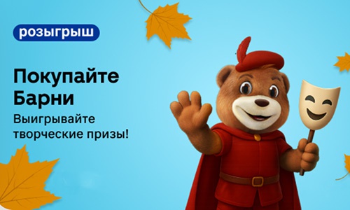 Акция «Барни» (www.barniworld.ru) «Выигрывайте творческие призы с Барни и Магнит!» Акция «Барни» (www.barniworld.ru) «Выигрывайте творческие призы с Барни и Магнит!»