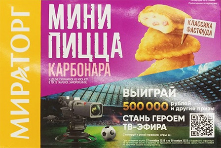 Акция  «Мираторг» «Выиграйте 500 000 рублей и другие призы»